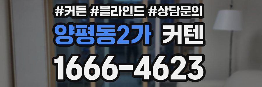 양평동2가 커텐