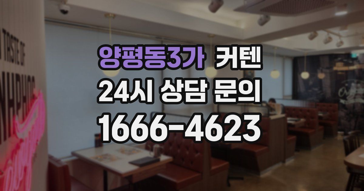 양평동3가 커텐