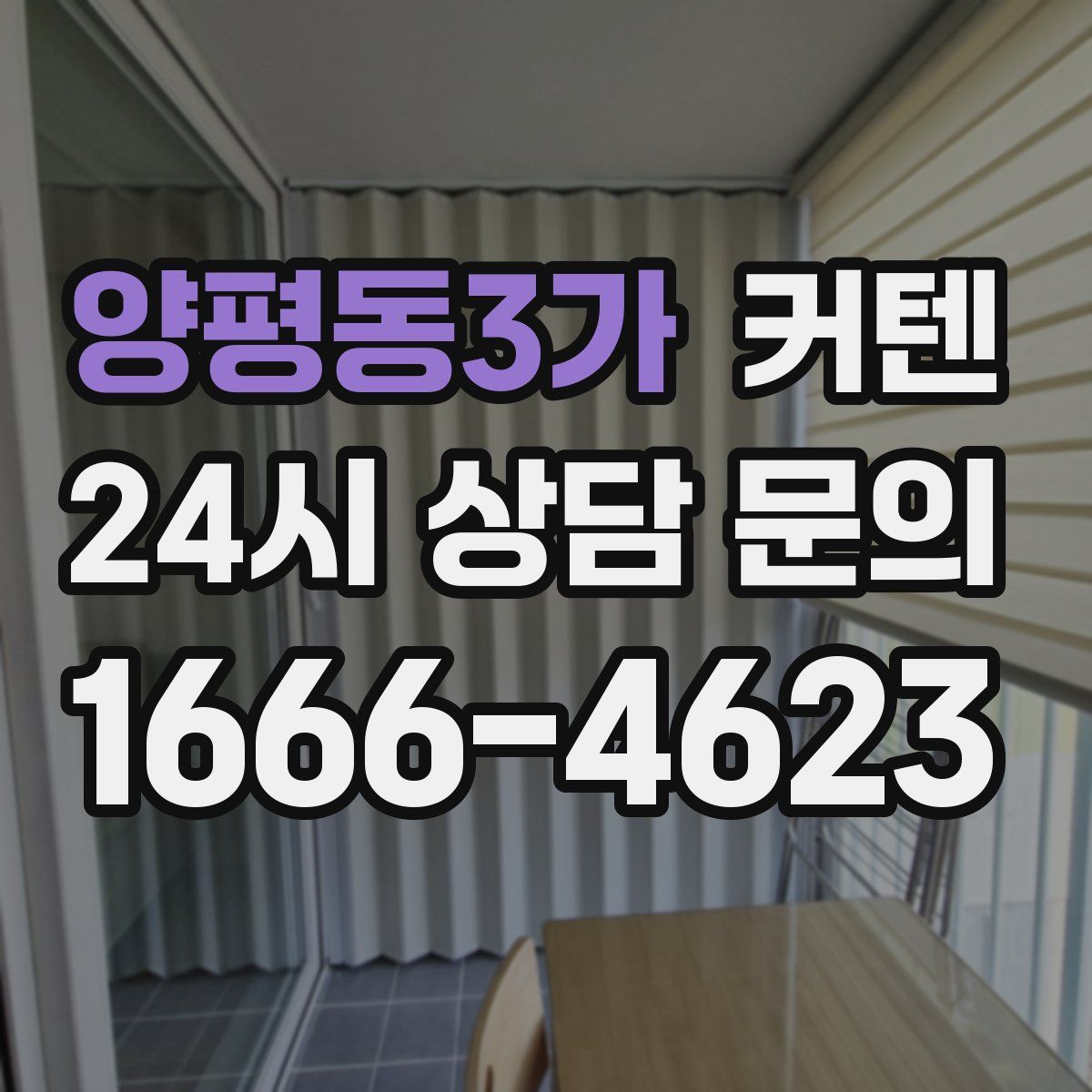 양평동3가 커텐