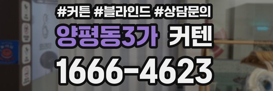 양평동3가 커텐