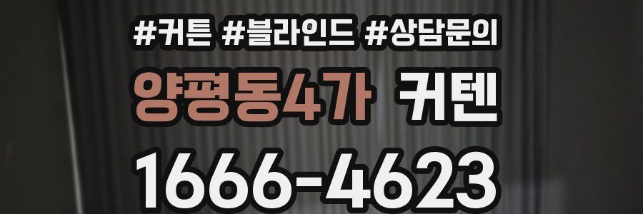 양평동4가 커텐