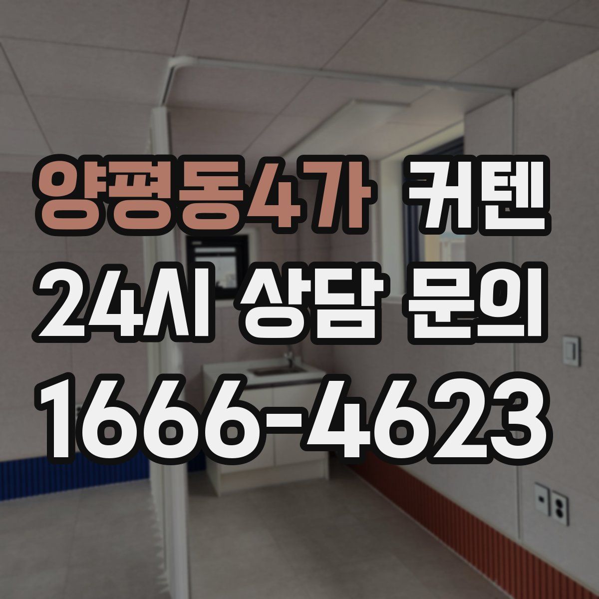 양평동4가 커텐