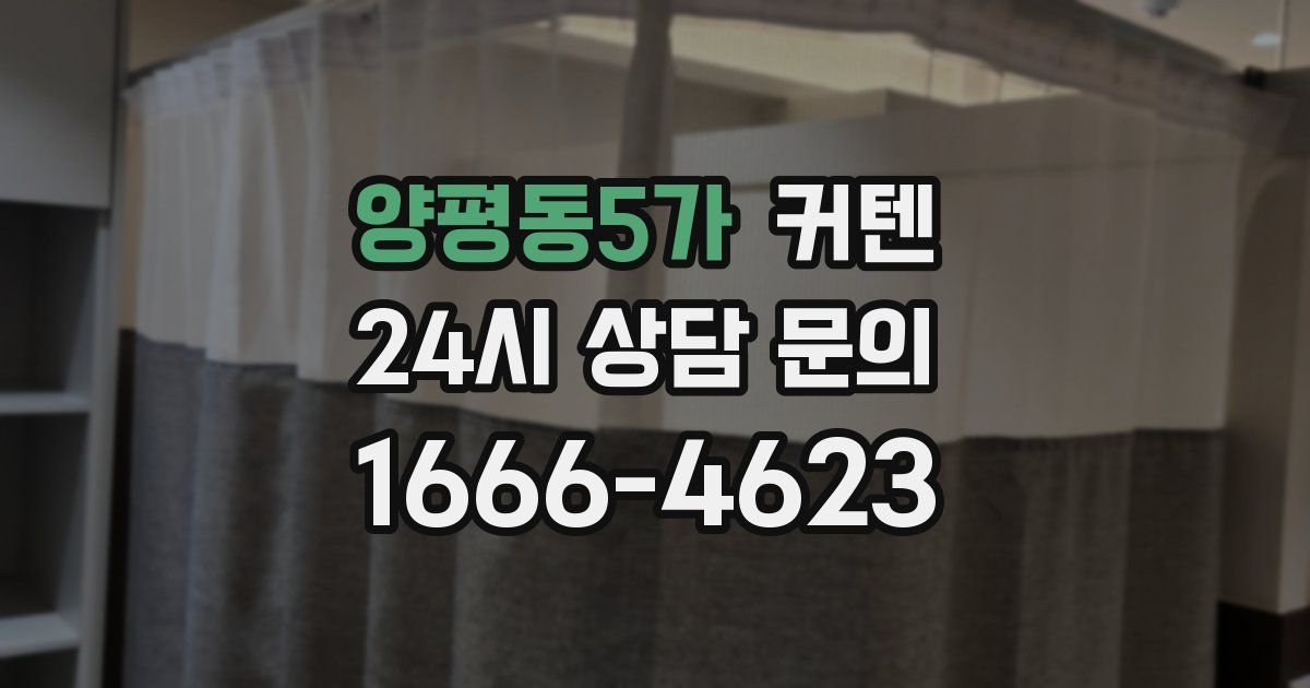 양평동5가 커텐