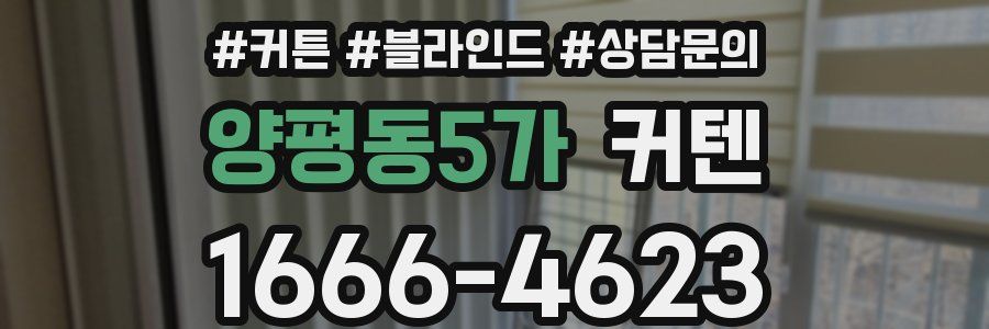 양평동5가 커텐