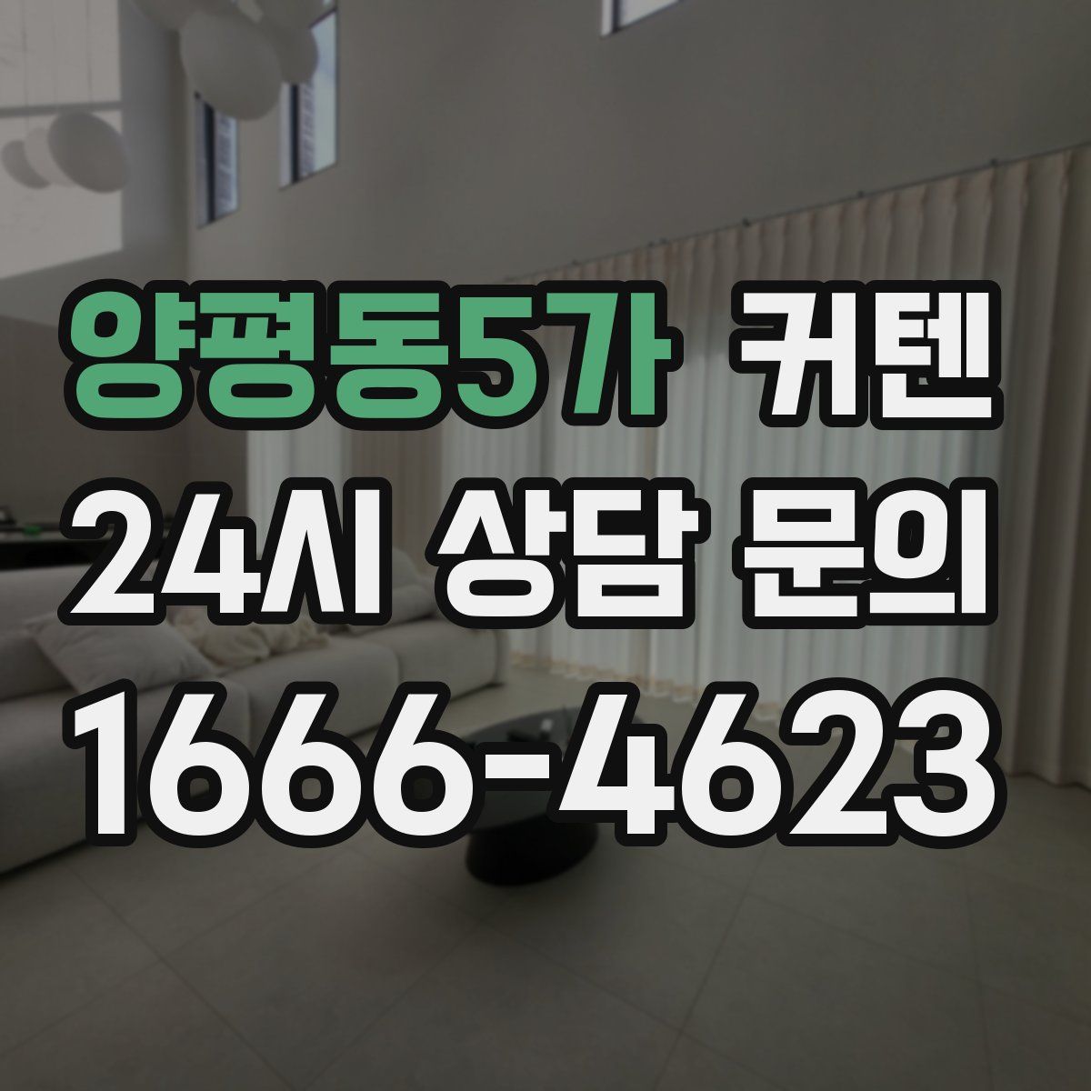 양평동5가 커텐