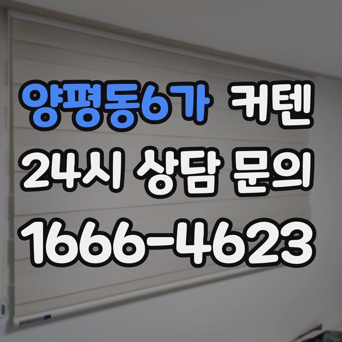양평동6가 커텐 색과 질감이 주는 다른 느낌