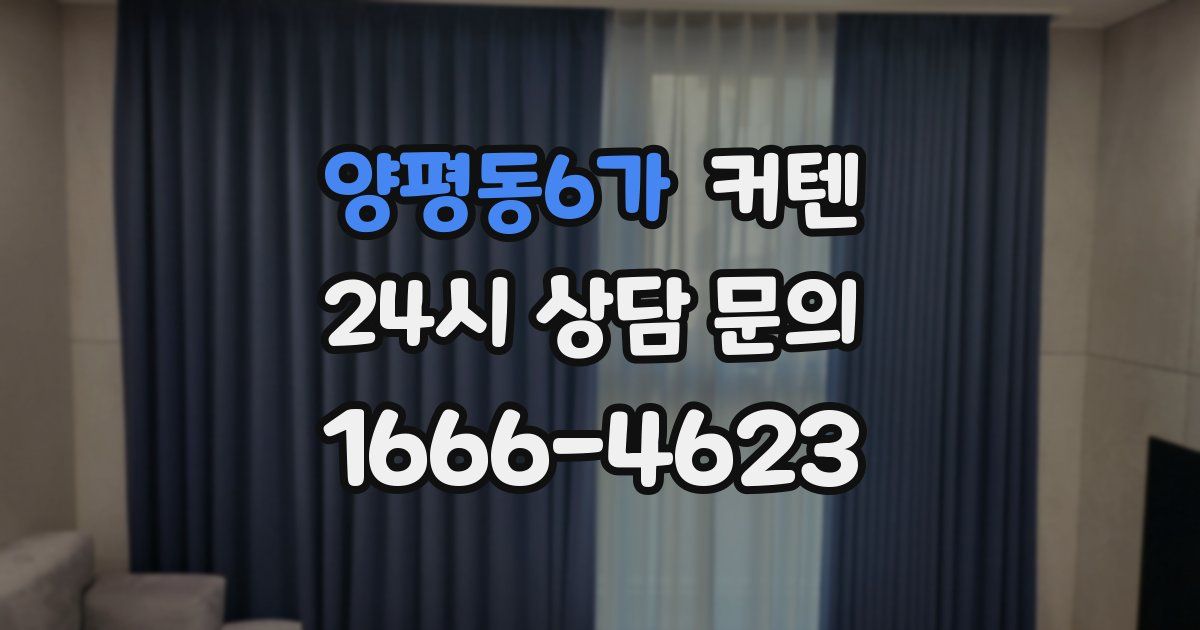 양평동6가 커텐