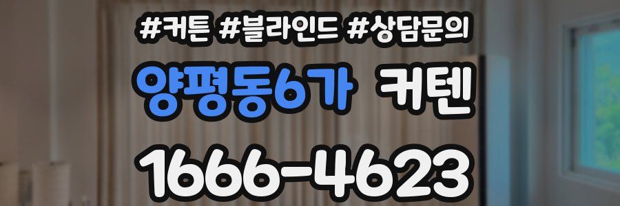 양평동6가 커텐