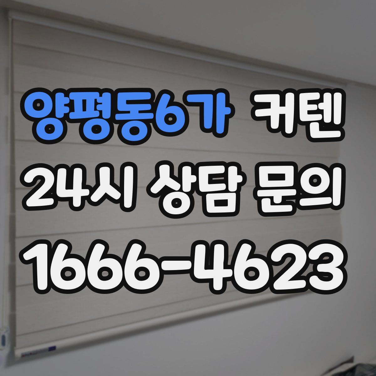 양평동6가 커텐
