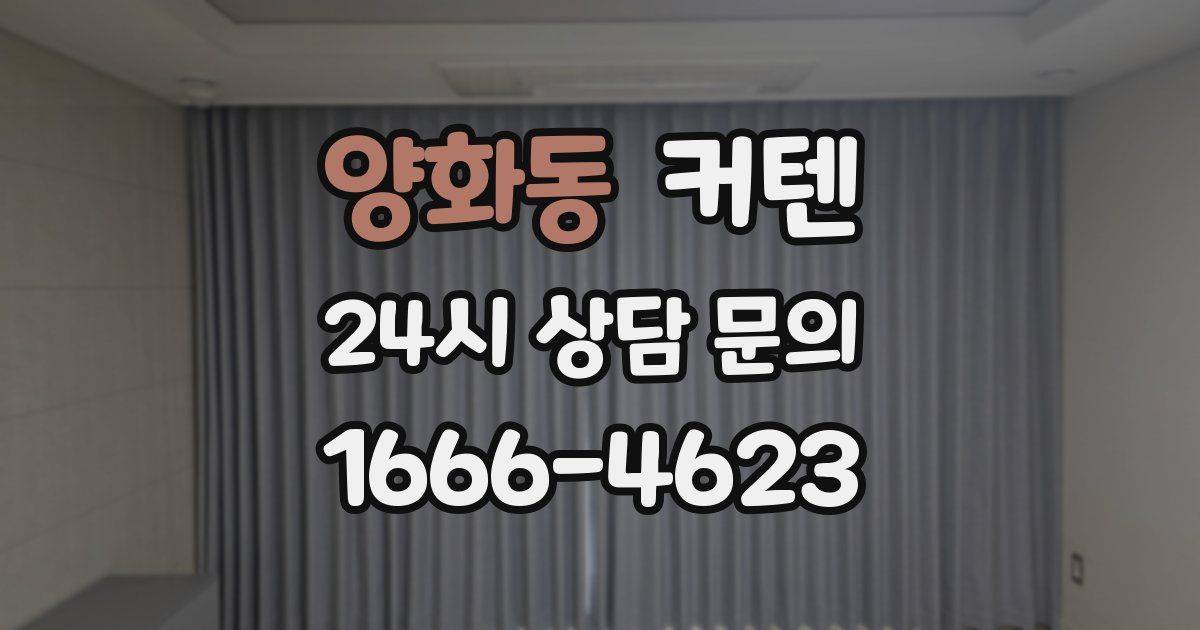 양화동 커텐
