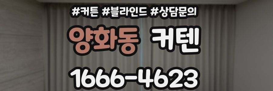 양화동 커텐