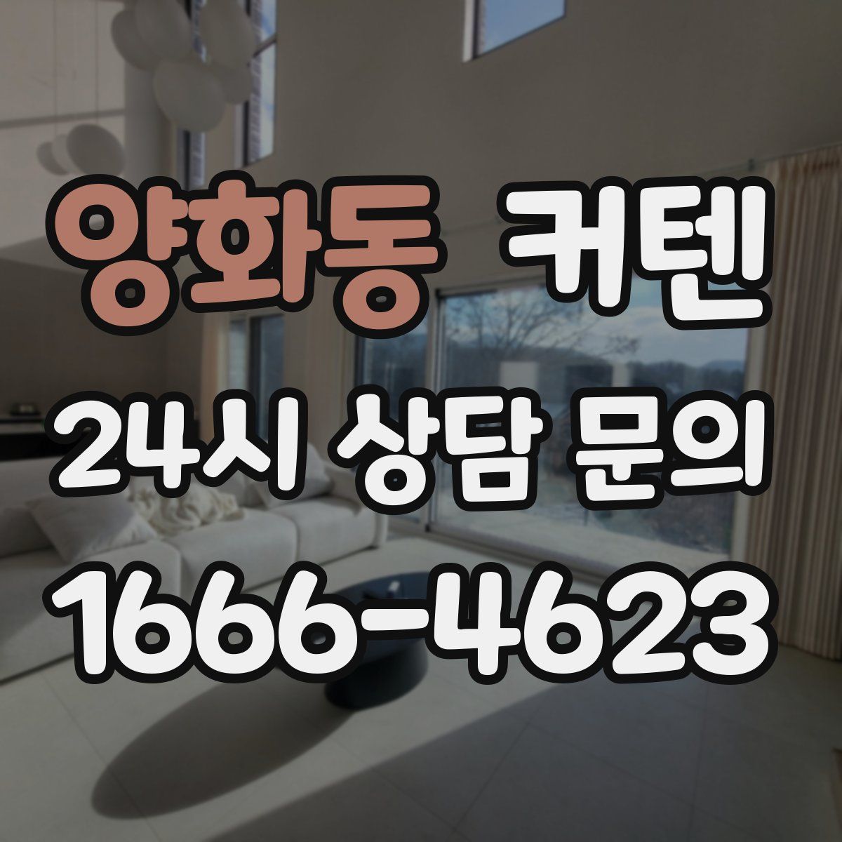 양화동 커텐