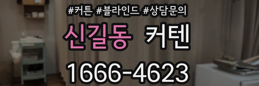 신길동 커텐