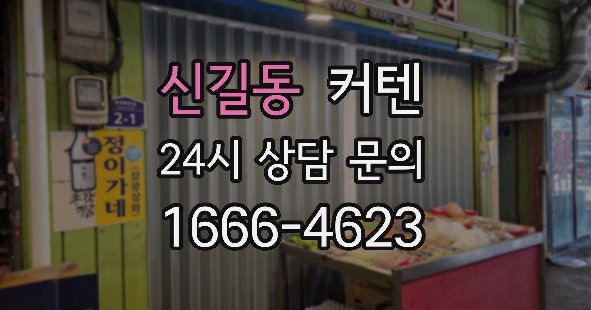 신길동 커텐