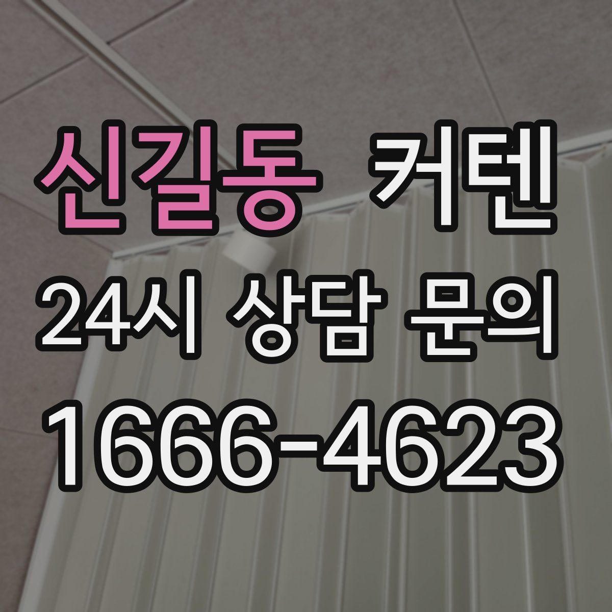 신길동 커텐