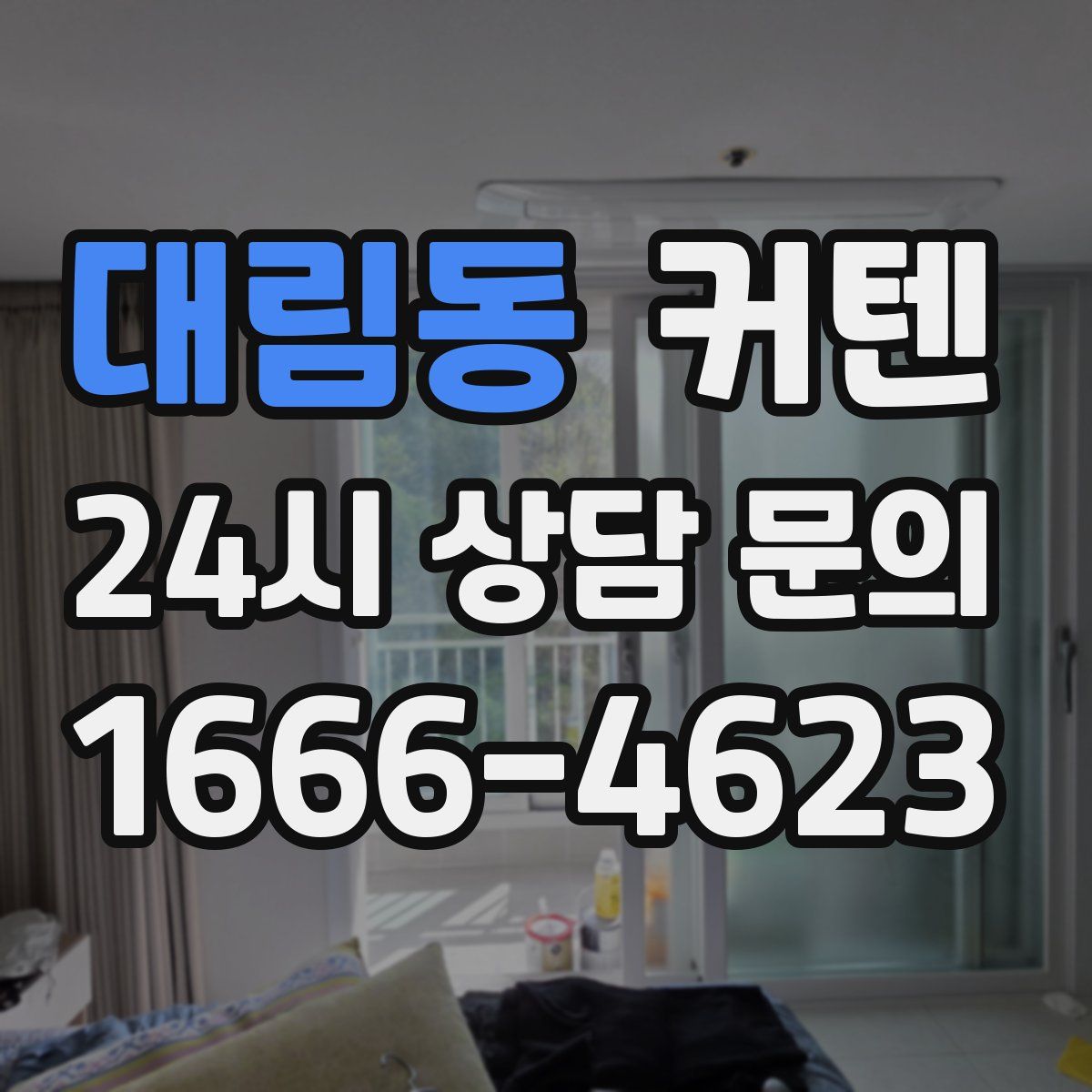 대림동 커텐