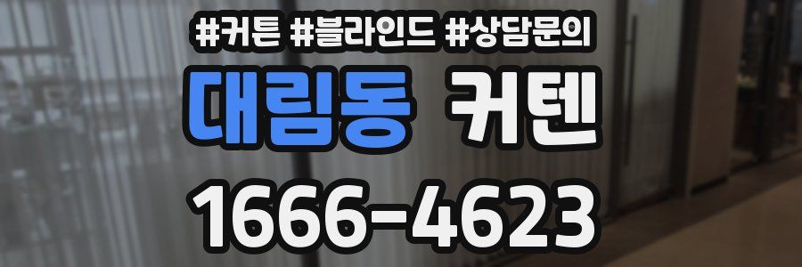 대림동 커텐