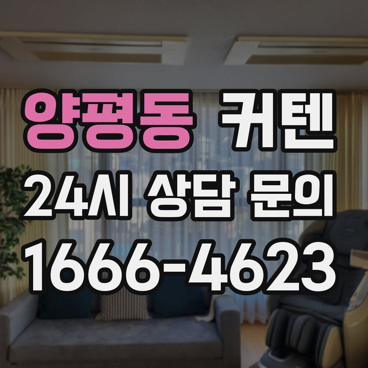 양평동 커텐 설치 전 실측할 때 주의할 점