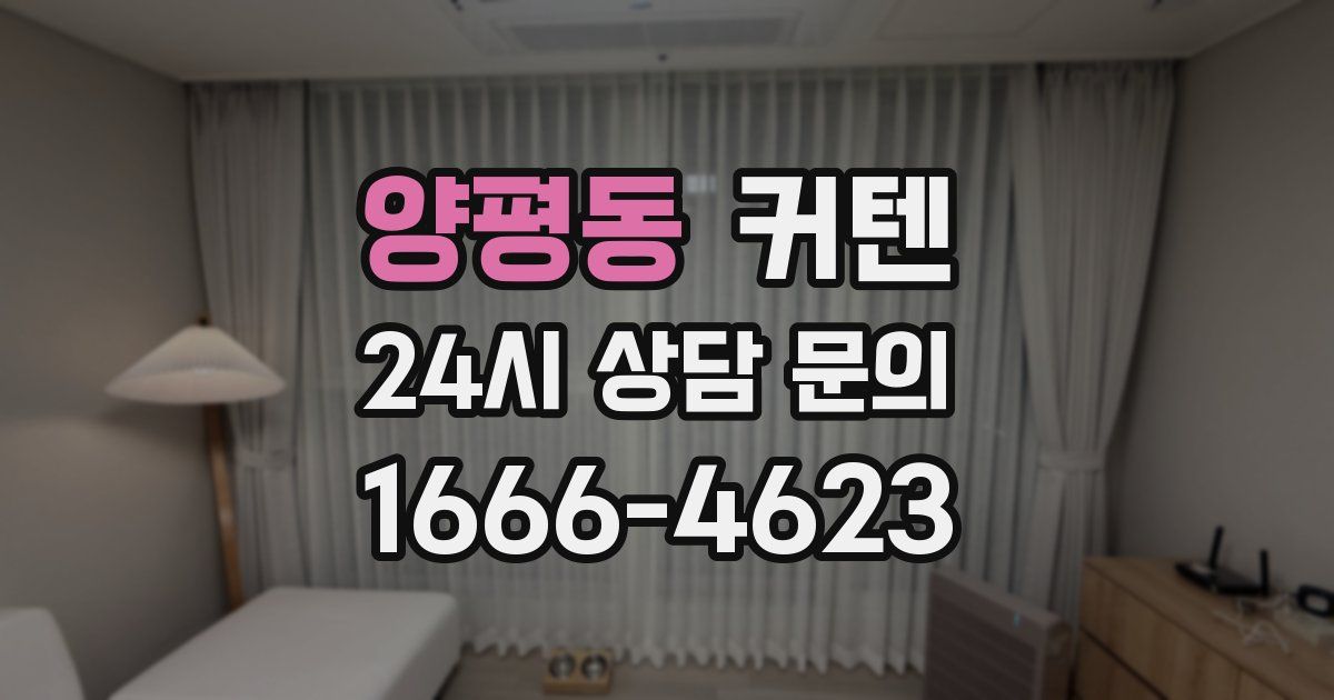 양평동 커텐