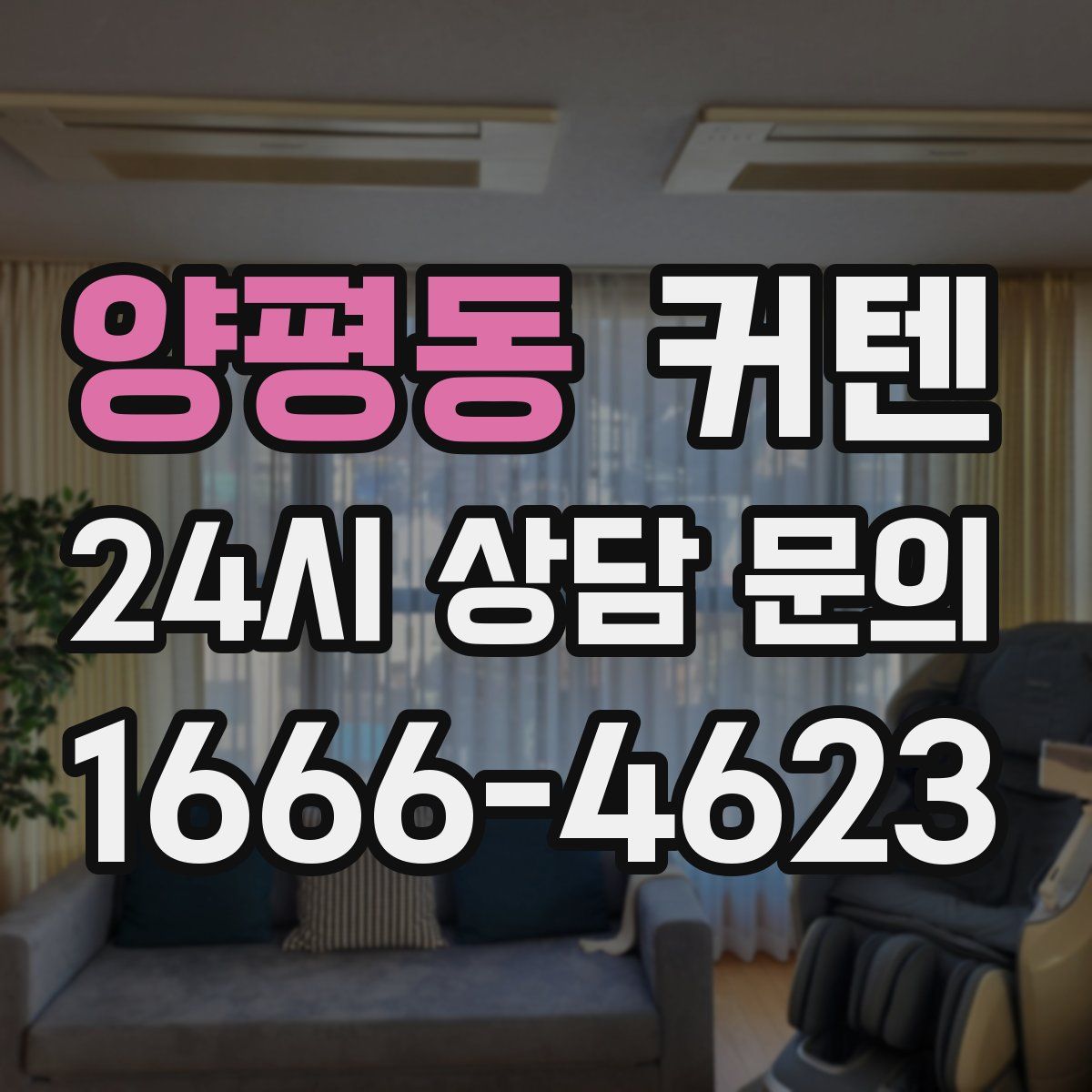 양평동 커텐