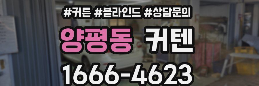 양평동 커텐
