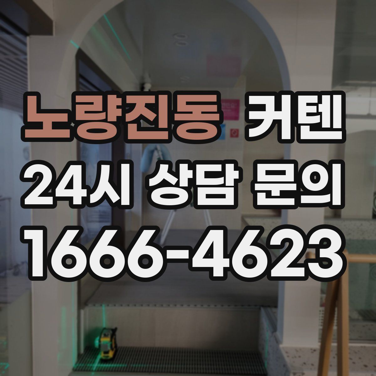 노량진동 커텐