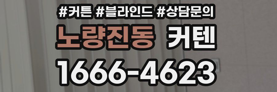 노량진동 커텐
