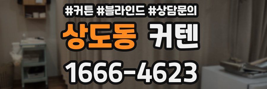 상도동 커텐