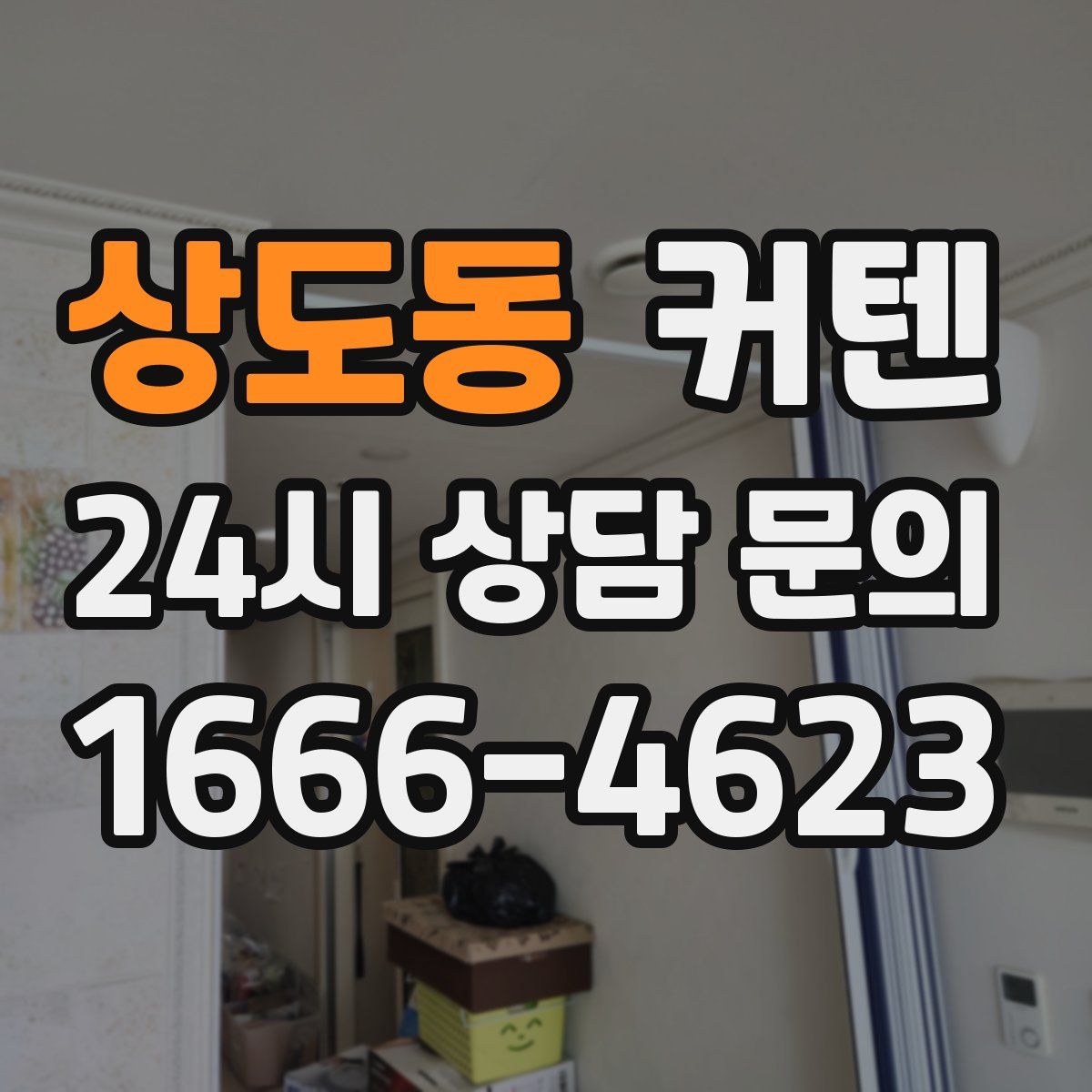 상도동 커텐