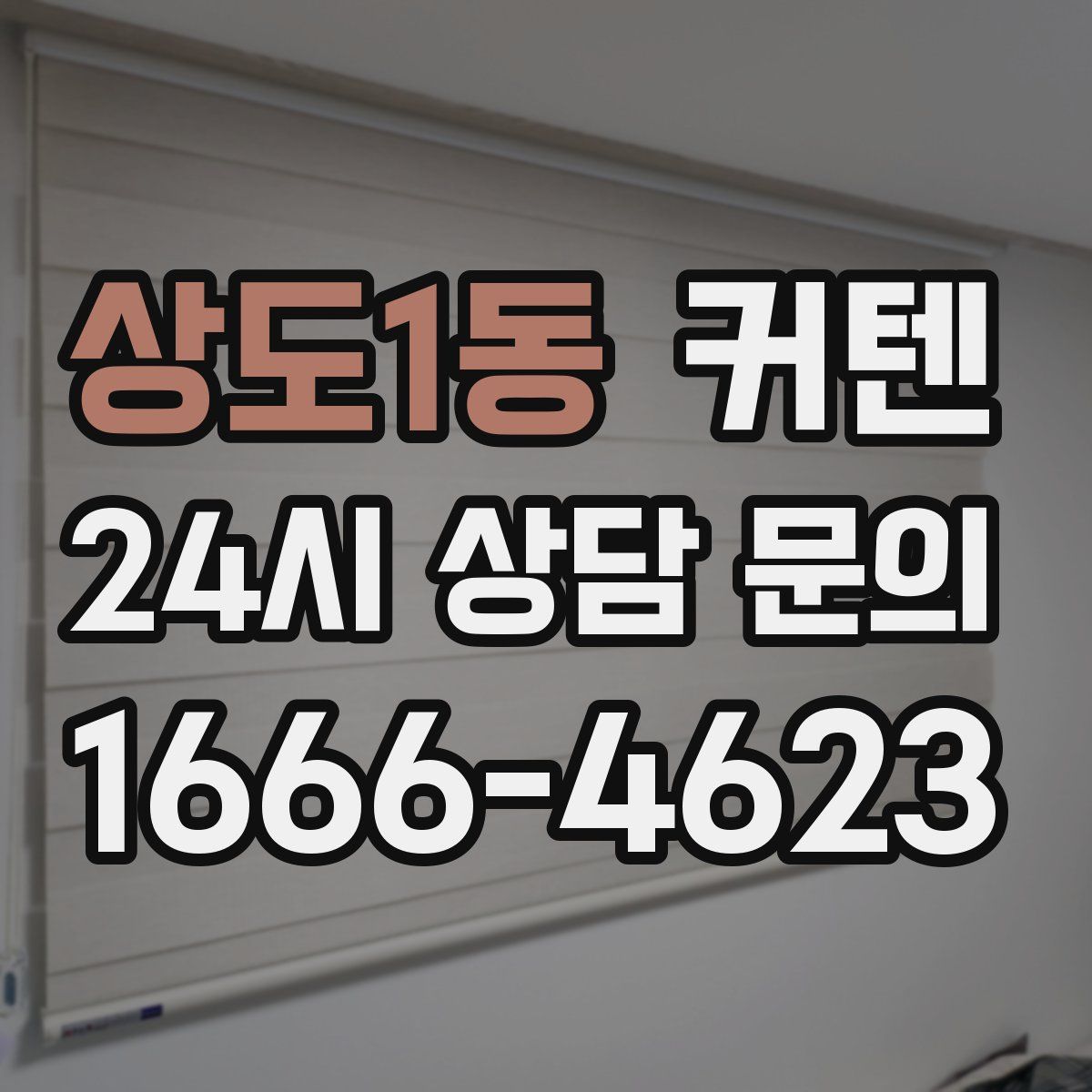상도1동 커텐