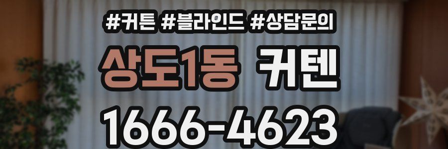 상도1동 커텐