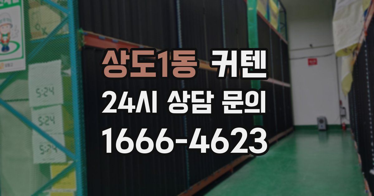 상도1동 커텐