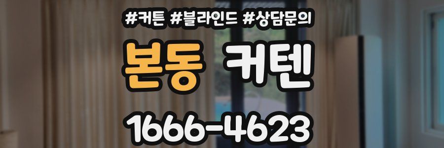 본동 커텐