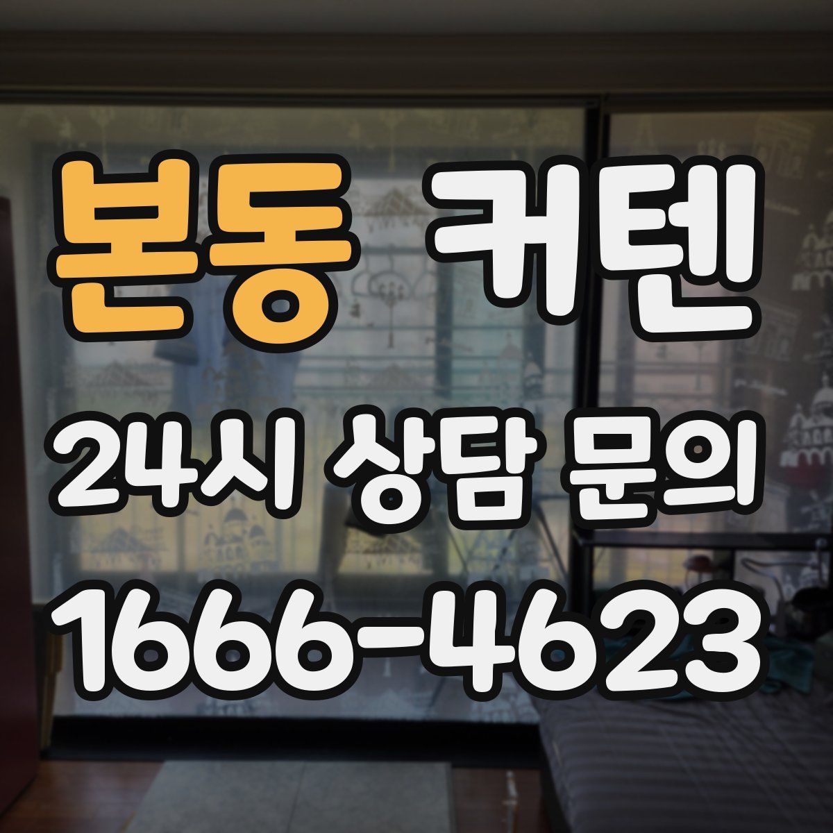 본동 커텐