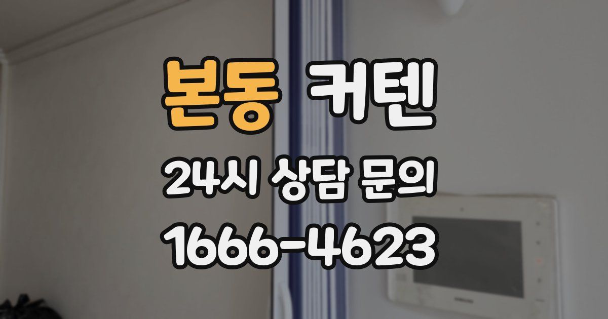 본동 커텐