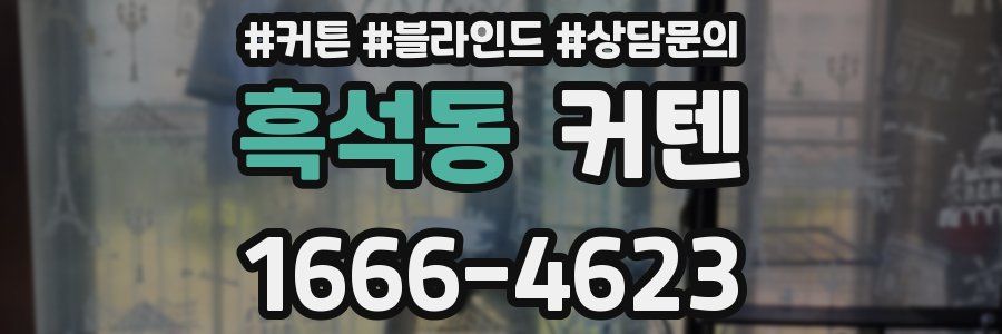 흑석동 커텐