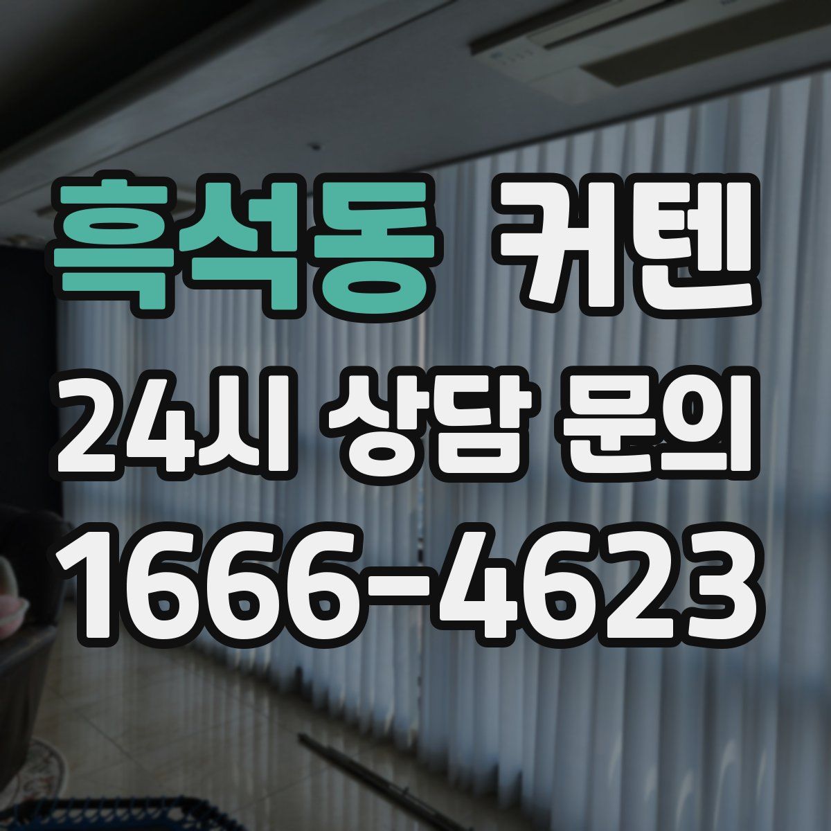 흑석동 커텐