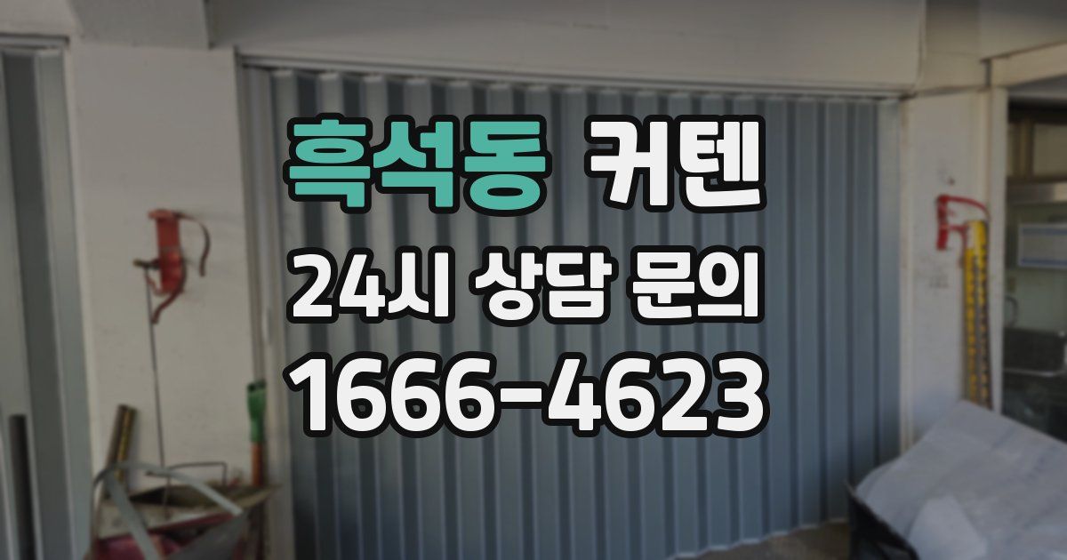 흑석동 커텐