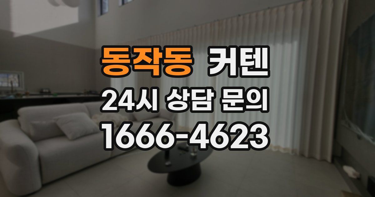 동작동 커텐