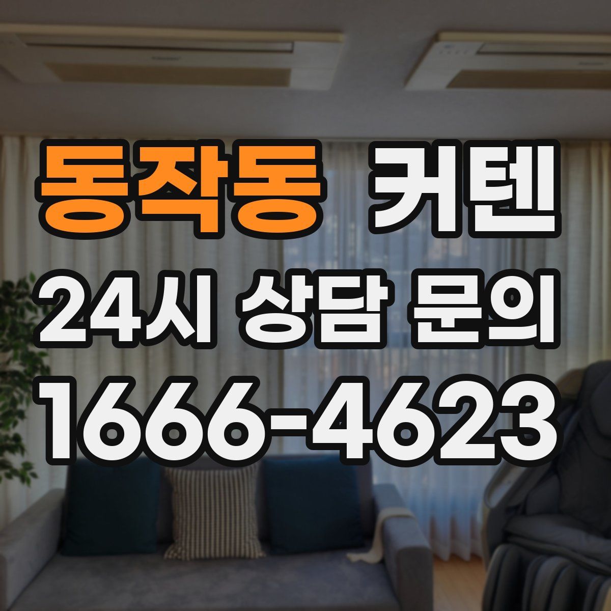 동작동 커텐