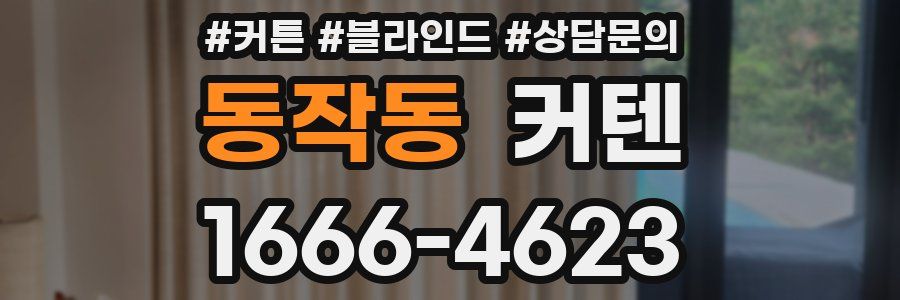 동작동 커텐