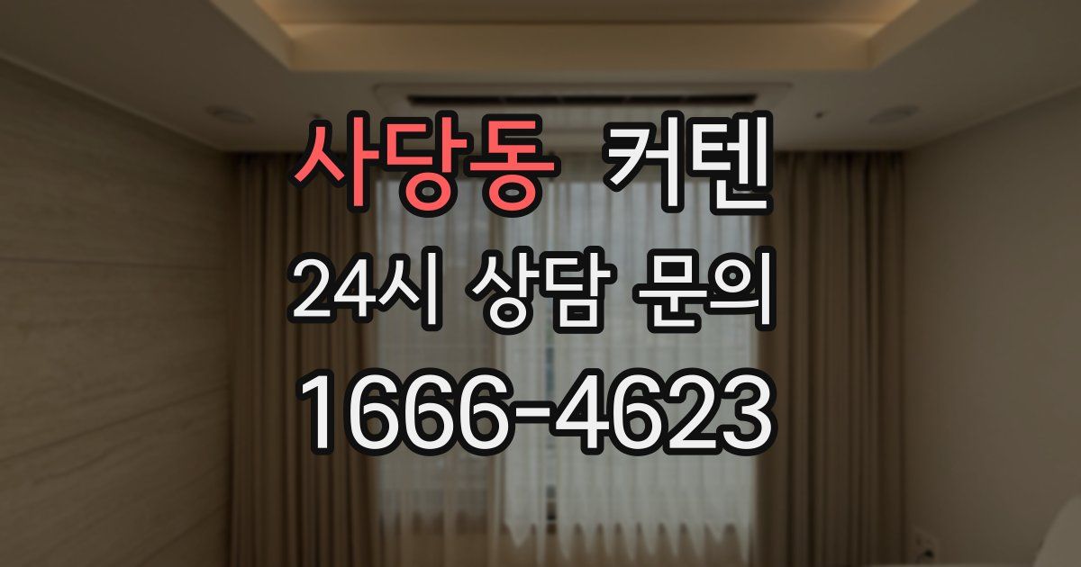 사당동 커텐