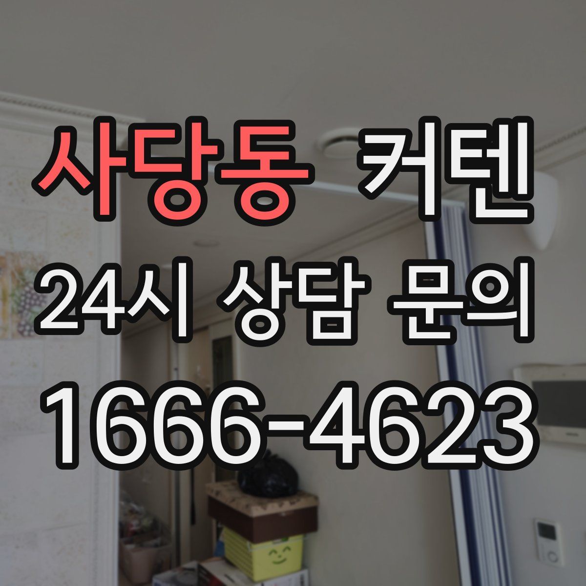 사당동 커텐