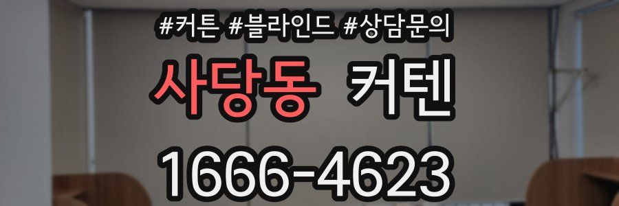 사당동 커텐