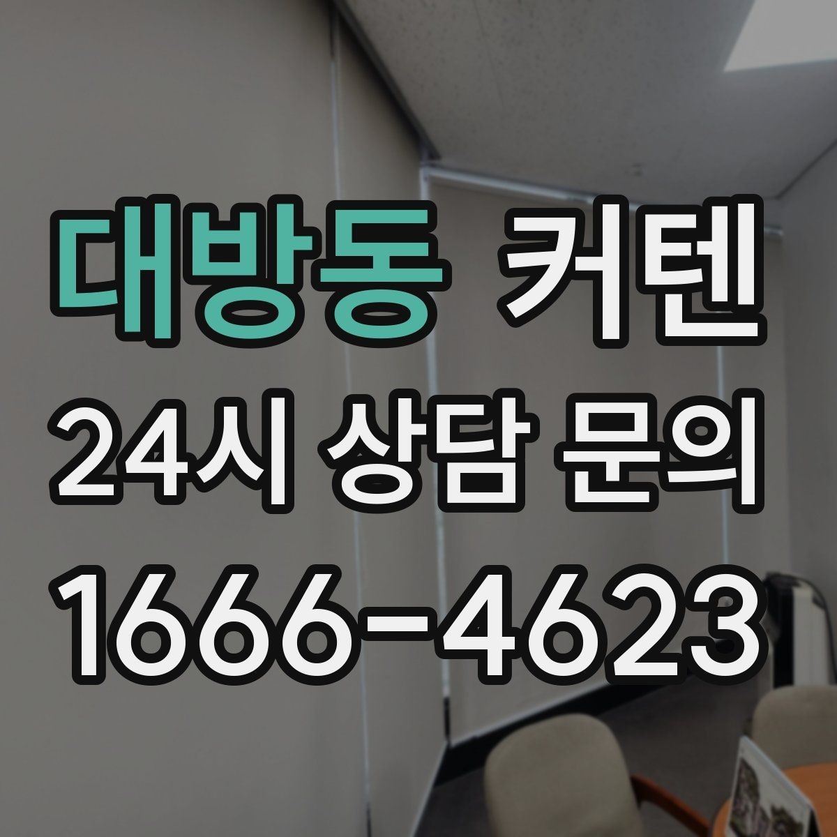 대방동 커텐 세탁 전 확인해야 할 주의사항