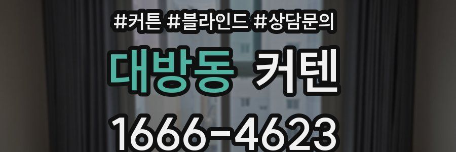 대방동 커텐