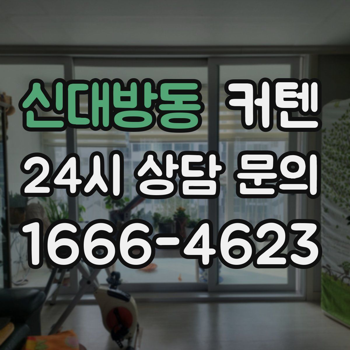 신대방동 커텐
