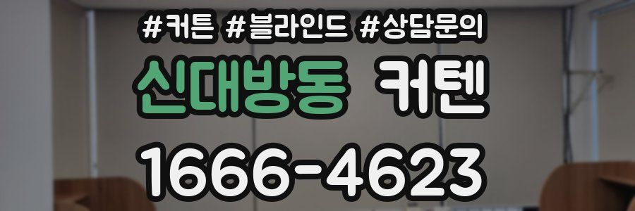 신대방동 커텐
