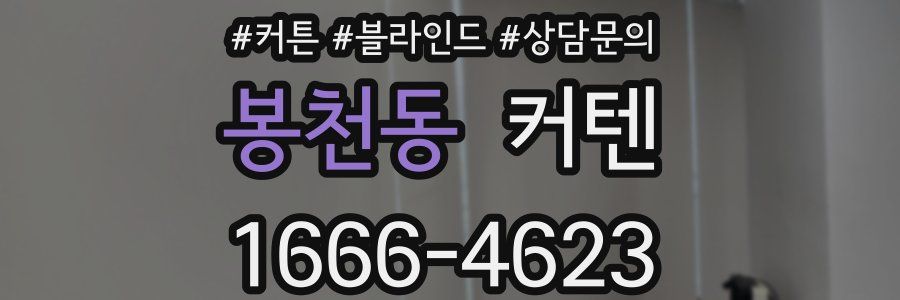 봉천동 커텐