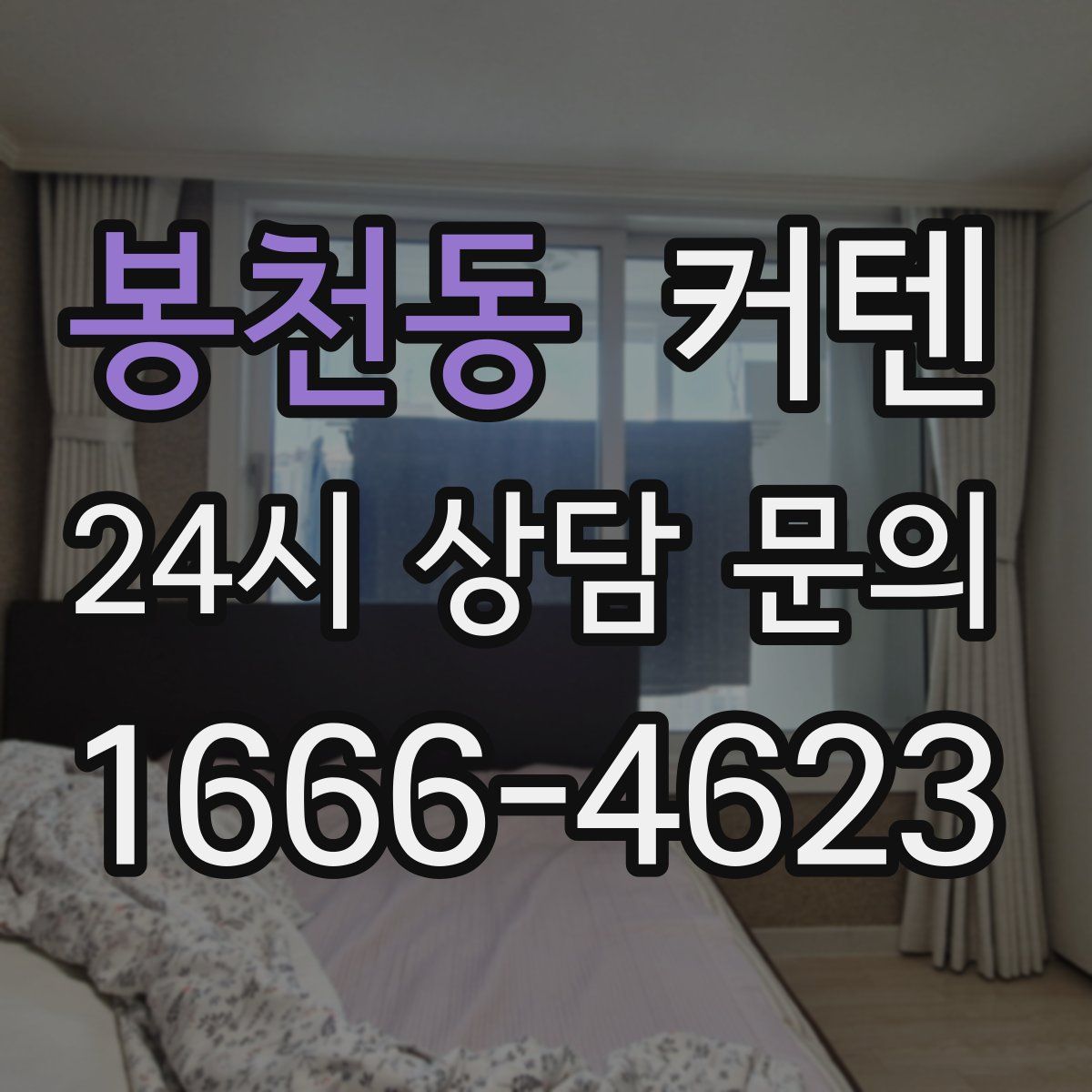 봉천동 커텐